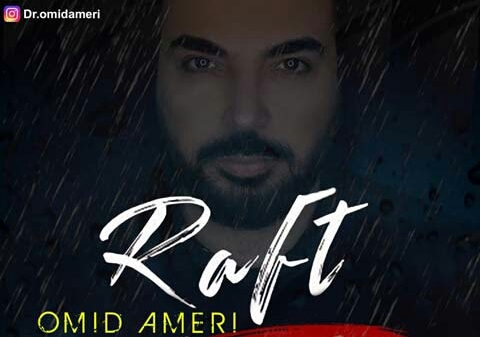 امید آمری رفت